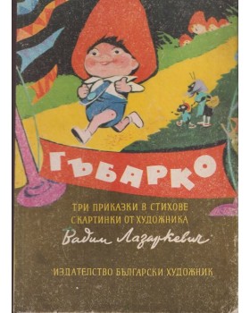 Гъбарко Гъбарко