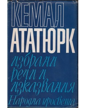 Избрани речи и изказвания