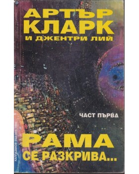 Рама се разкрива... Част 1