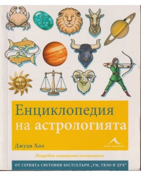 Енциклопедия на астрологията