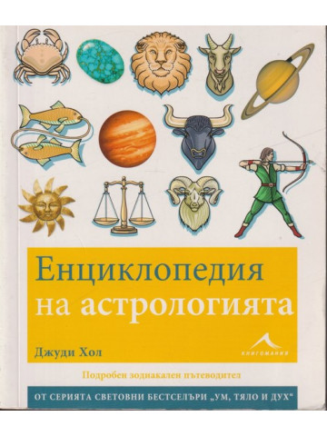 Енциклопедия на астрологията