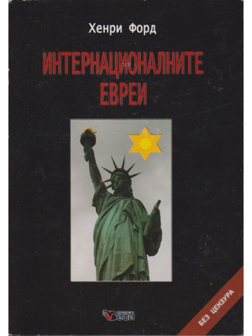 Интернационалните евреи Интернационалните евреи