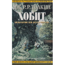 Хобит