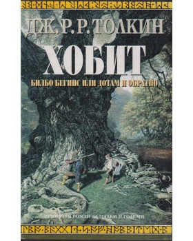 Хобит Хобит