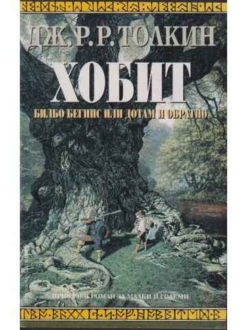 Хобит