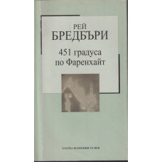 451 градуса по Фаренхайт