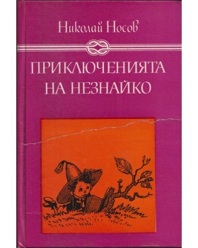 Приключенията на Незнайко Приключенията на Незнайко