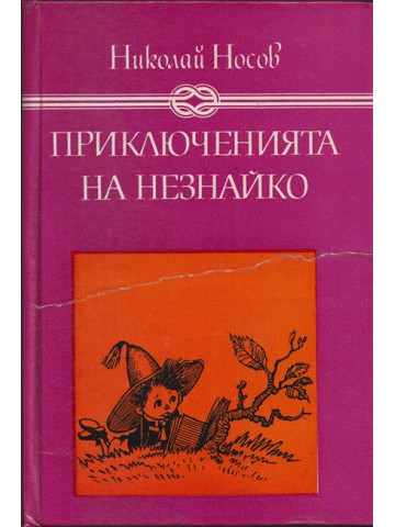 Приключенията на Незнайко