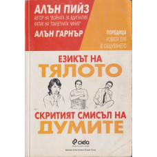 Езикът на тялото / Скритият смисъл на думите