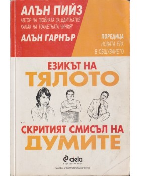 Езикът на тялото / Скритият смисъл на думите Езикът на тялото / Скритият смисъл на думите