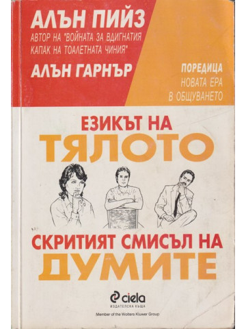 Езикът на тялото / Скритият смисъл на думите