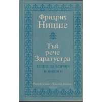 Тъй рече Заратустра