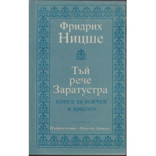 Тъй рече Заратустра