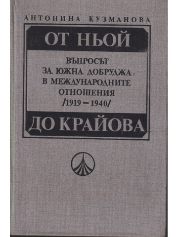 От Ньой до Крайова