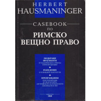 Casebook по римско вещно право