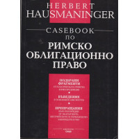 Casebook по римско облигационно право