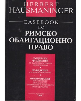 Casebook по римско облигационно право Casebook по римско облигационно право