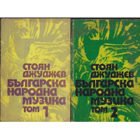 Българска народна музика. Том 1-2