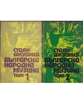 Българска народна музика. Том 1-2