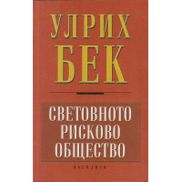 Световното рисково общество