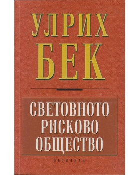 Световното рисково общество Световното рисково общество