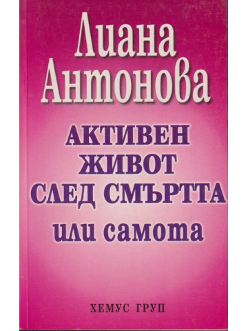 Активен живот след смъртта или самота