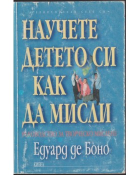 Научете детето си как да мисли 