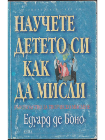 Научете детето си как да мисли 