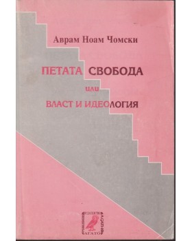 Петата свобода или власт и идеология