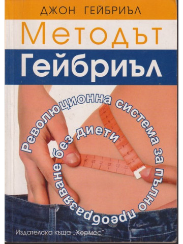 Методът Гейбриъл