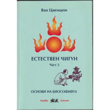 Естествен чигун. Част 2: Основи на биософията