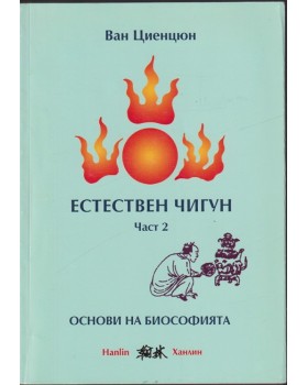 Естествен чигун. Част 2: Основи на биософията