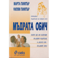 Мъдрата обич
