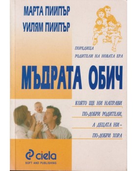 Мъдрата обич Мъдрата обич