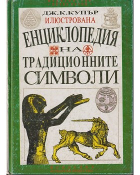 Илюстрована енциклопедия на традиционните символи