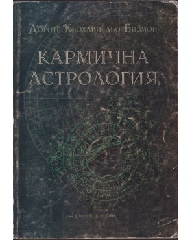 Кармична астрология Кармична астрология