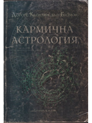 Кармична астрология