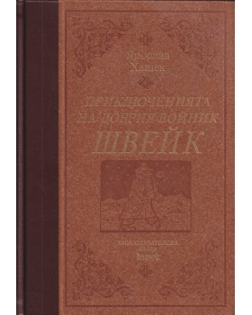 Приключенията на добрия войник Швейк Приключенията на добрия войник Швейк