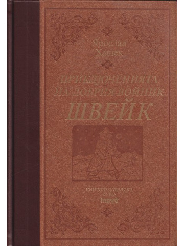 Приключенията на добрия войник Швейк