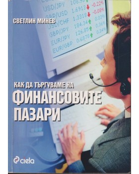 Как да търгуваме на финансовите пазари Как да търгуваме на финансовите пазари