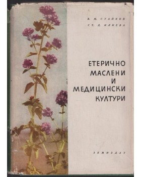 Етерично маслени и медицински култури