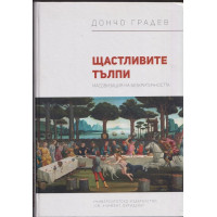 Щастливите тълпи