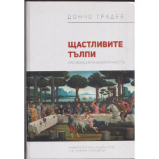 Щастливите тълпи