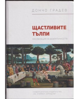 Щастливите тълпи