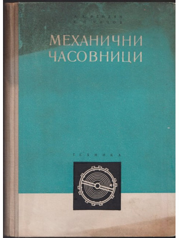 Механични часовници