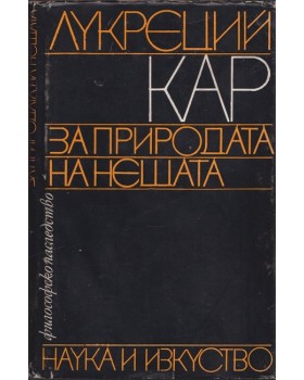 За природата на нещата