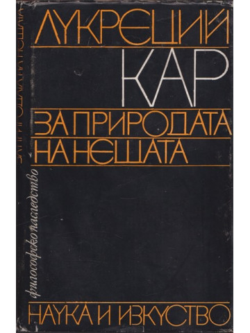 За природата на нещата