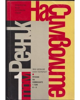 Речник на символите. Том 1