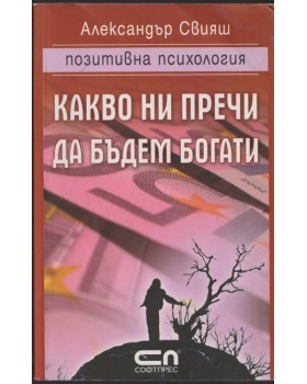Какво ни пречи да бъдем богати Какво ни пречи да бъдем богати