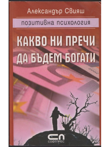 Какво ни пречи да бъдем богати